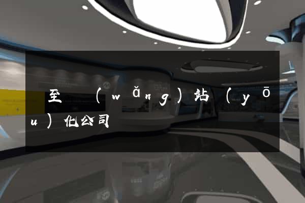東至縣網(wǎng)站優(yōu)化公司