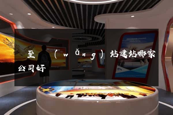 東至縣網(wǎng)站建站哪家公司好