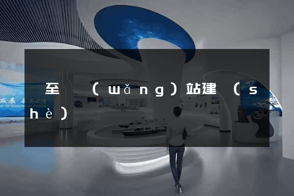 東至縣網(wǎng)站建設(shè)