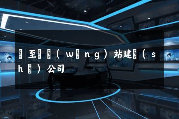 東至縣網(wǎng)站建設(shè)公司