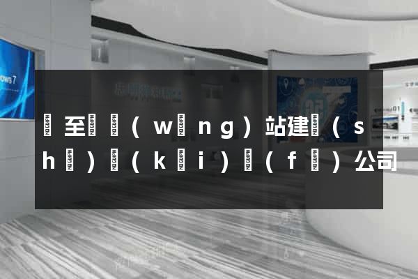 東至縣網(wǎng)站建設(shè)開(kāi)發(fā)公司
