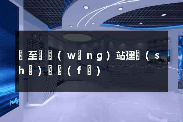 東至縣網(wǎng)站建設(shè)開發(fā)