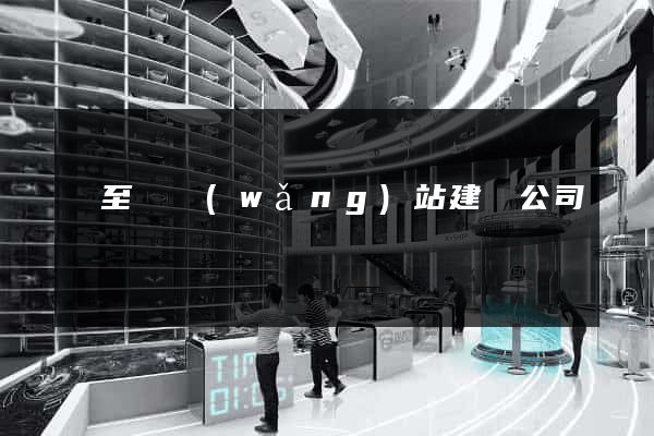 東至縣網(wǎng)站建設公司