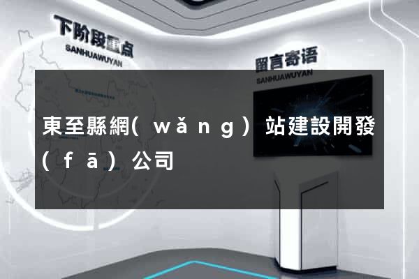 東至縣網(wǎng)站建設開發(fā)公司