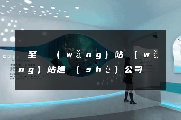 東至縣網(wǎng)站網(wǎng)站建設(shè)公司