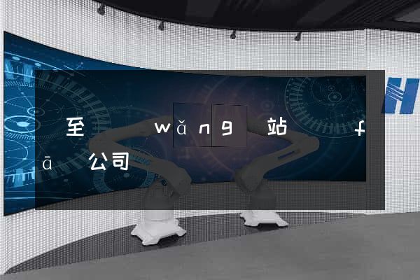 東至縣網(wǎng)站開發(fā)公司