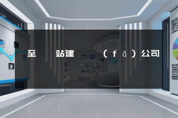 東至縣網站建設開發(fā)公司