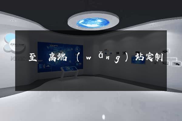 東至縣高端網(wǎng)站定制