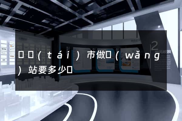 東臺(tái)市做網(wǎng)站要多少錢