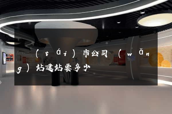 東臺(tái)市公司網(wǎng)站建站要多少錢