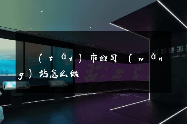 東臺(tái)市公司網(wǎng)站怎么做