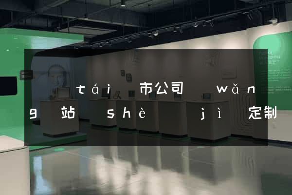 東臺(tái)市公司網(wǎng)站設(shè)計(jì)定制