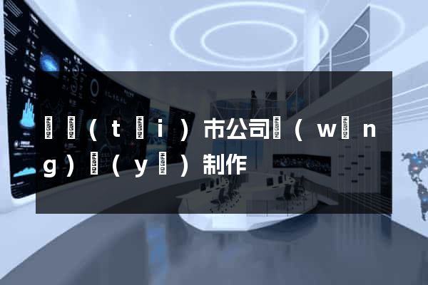 東臺(tái)市公司網(wǎng)頁(yè)制作