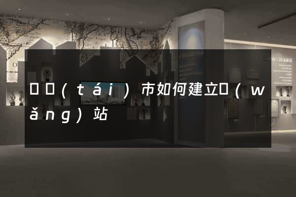 東臺(tái)市如何建立網(wǎng)站