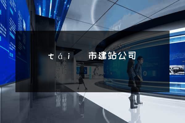 東臺(tái)市建站公司