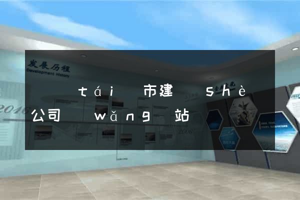 東臺(tái)市建設(shè)公司網(wǎng)站
