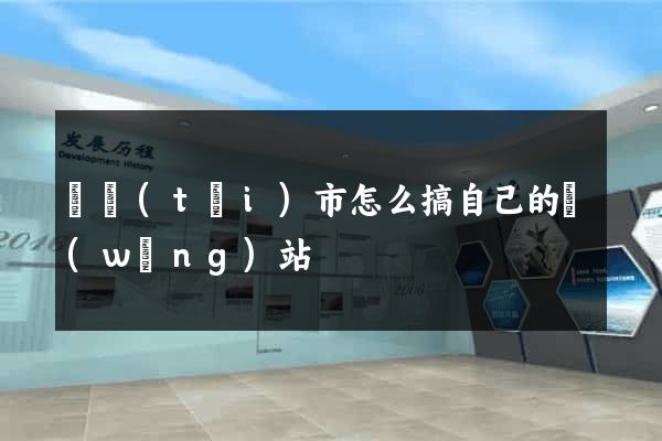 東臺(tái)市怎么搞自己的網(wǎng)站