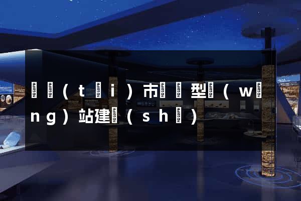 東臺(tái)市營銷型網(wǎng)站建設(shè)