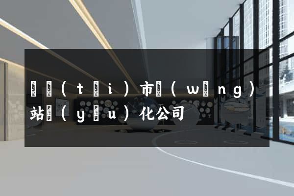 東臺(tái)市網(wǎng)站優(yōu)化公司