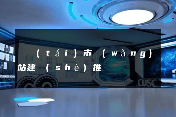 東臺(tái)市網(wǎng)站建設(shè)推廣