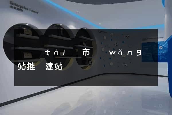 東臺(tái)市網(wǎng)站推廣建站