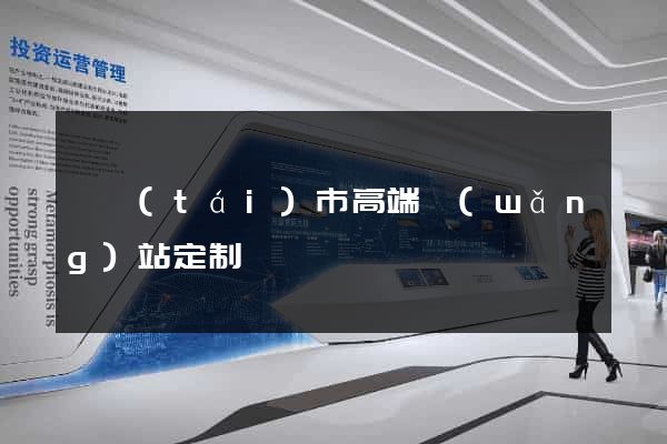 東臺(tái)市高端網(wǎng)站定制