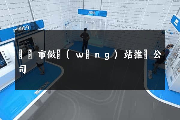 東臺市做網(wǎng)站推廣公司
