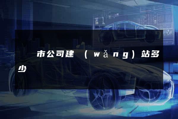 東臺市公司建網(wǎng)站多少錢