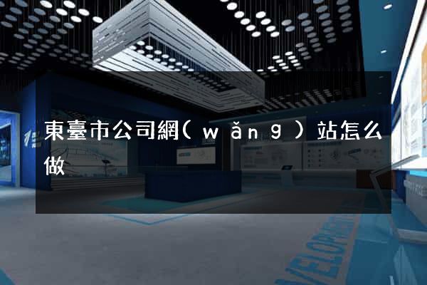 東臺市公司網(wǎng)站怎么做