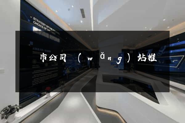 東臺市公司網(wǎng)站推廣