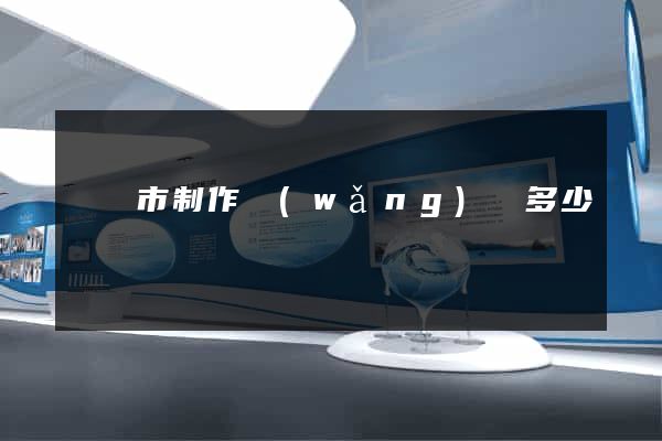 東臺市制作網(wǎng)頁多少錢