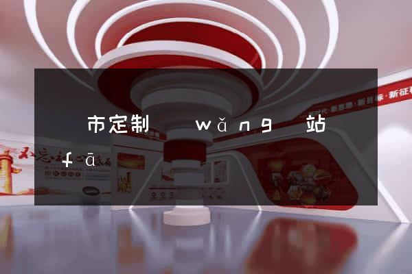 東臺市定制網(wǎng)站開發(fā)