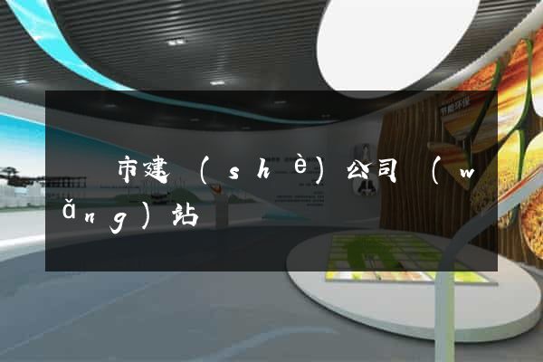 東臺市建設(shè)公司網(wǎng)站