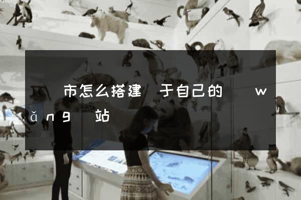 東臺市怎么搭建屬于自己的網(wǎng)站
