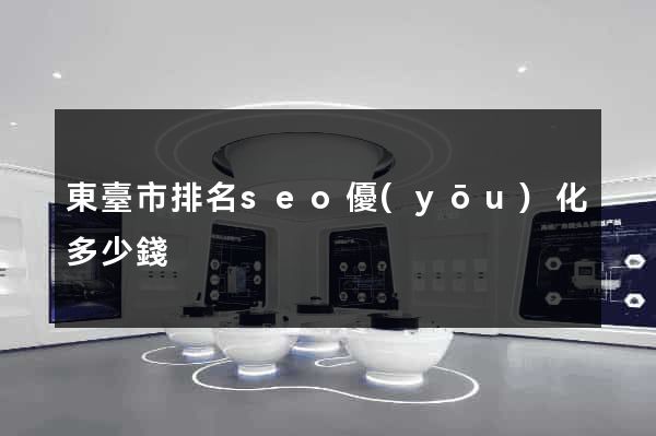東臺市排名seo優(yōu)化多少錢