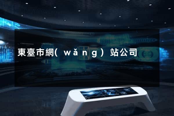 東臺市網(wǎng)站公司