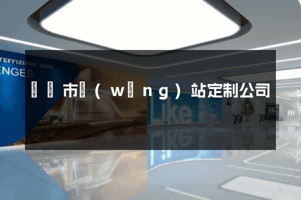 東臺市網(wǎng)站定制公司