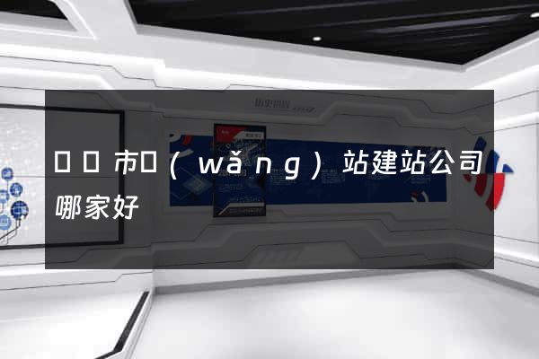 東臺市網(wǎng)站建站公司哪家好