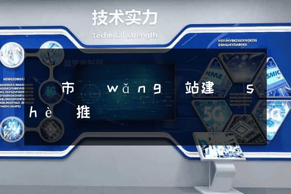 東臺市網(wǎng)站建設(shè)推廣