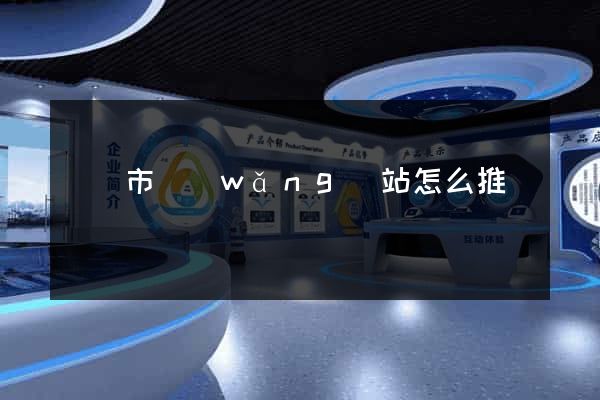 東臺市網(wǎng)站怎么推廣
