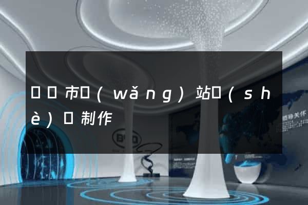 東臺市網(wǎng)站設(shè)計制作