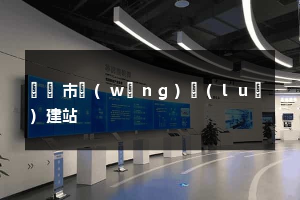 東臺市網(wǎng)絡(luò)建站