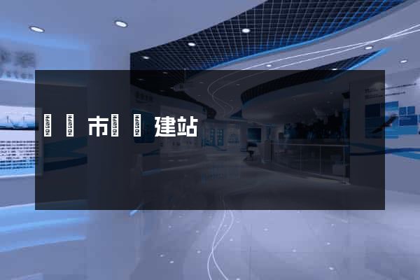東臺市網絡建站