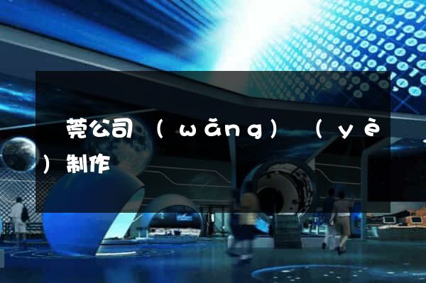 東莞公司網(wǎng)頁(yè)制作