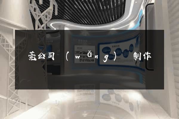 東莞公司網(wǎng)頁制作