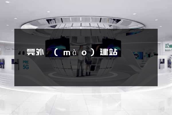 東莞外貿(mào)建站