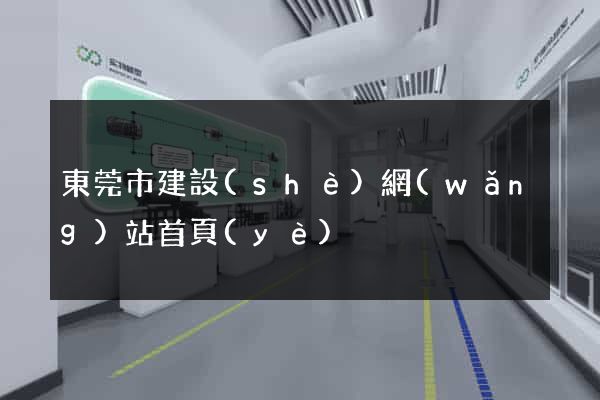 東莞市建設(shè)網(wǎng)站首頁(yè)