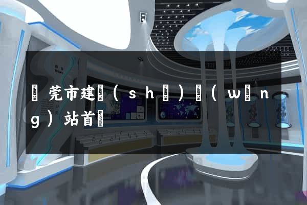東莞市建設(shè)網(wǎng)站首頁