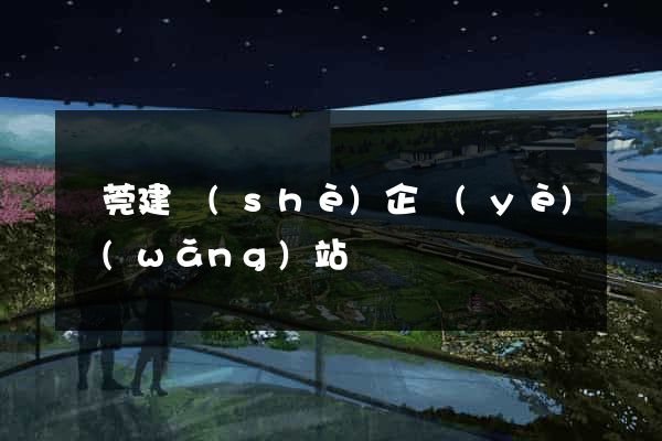 東莞建設(shè)企業(yè)網(wǎng)站