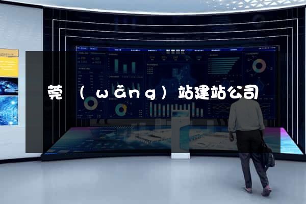 東莞網(wǎng)站建站公司